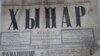 Газета "Хыпар", 21 августа 1917 года