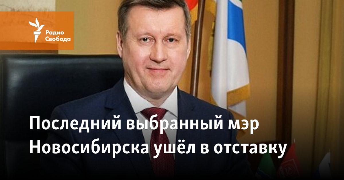 The last elected mayor of Novosibirsk resigned