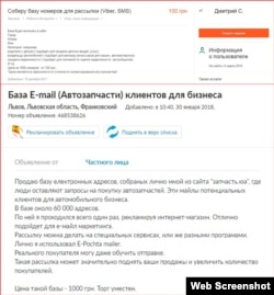 Приклади інтернет-оголошень про продаж персональних даних