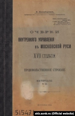 Обкладинка книги Миколи Новомбергського: «Нариси внутрішнього управління Московської Русі XVII століття». Т. 2 (Москва, 1915 рік)