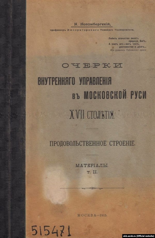 Обкладинка книги Миколи Новомбергського: «Нариси внутрішнього управління Московської Русі XVII століття». Т. 2 (Москва, 1915 рік)