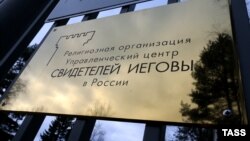 Управленческий центр Свидетелей Иеговы в России