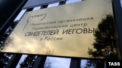 Управленческий центр Свидетелей Иеговы в России