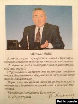 Авантитул букваря с изображением и приветствием президента Казахстана Нурсултана Назарбаева.