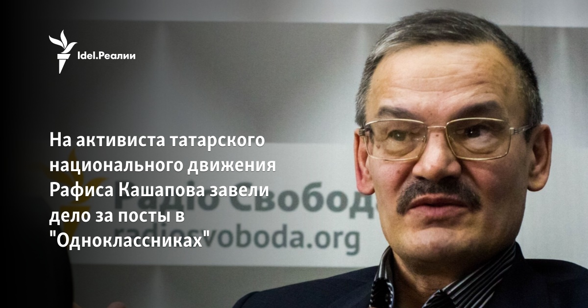 На активиста татарского национального движения Рафиса Кашапова завели ...