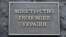 Як заявив міністр Олексій Соболєв, перед Мінекономіки зараз стоїть задача створити «принципово нову» інституційну платформу