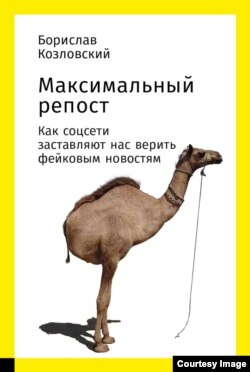 Обложка книги Борислава Козловского "Максимальный репост". Двуногий верблюд – ставшая популярной фейковая картинка, якобы изображающая верблюда, пострадавшего от противопехотных мин и научившегося ходить на двух ногах