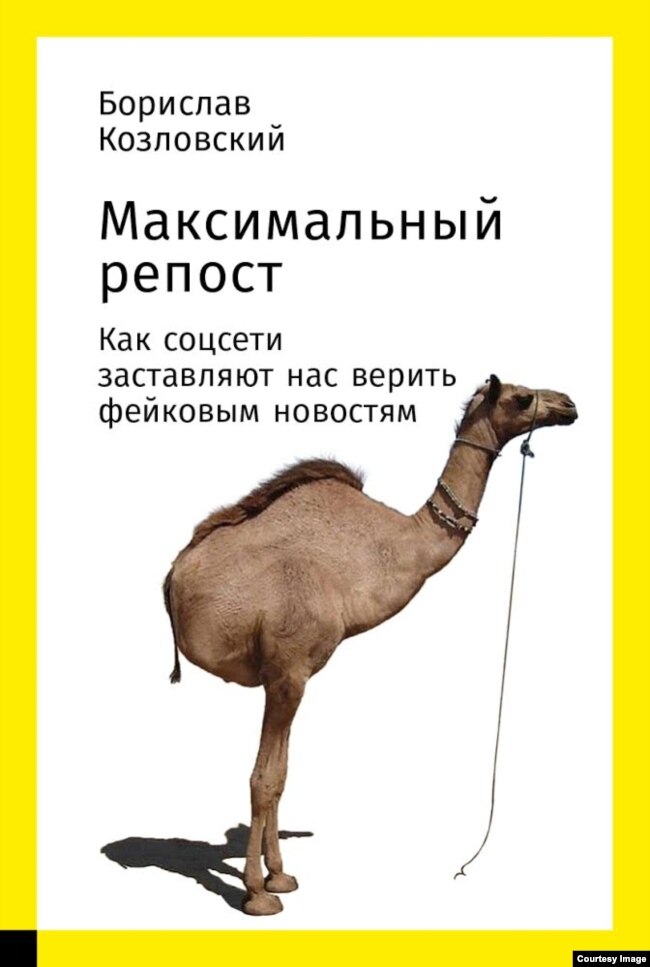 Обложка книги Борислава Козловского "Максимальный репост". Двуногий верблюд - ставшая популярной фэйковая картинка, якобы изображающая верблюда, пострадавшего от противопехотных мин и научившегося ходить на двух ногах