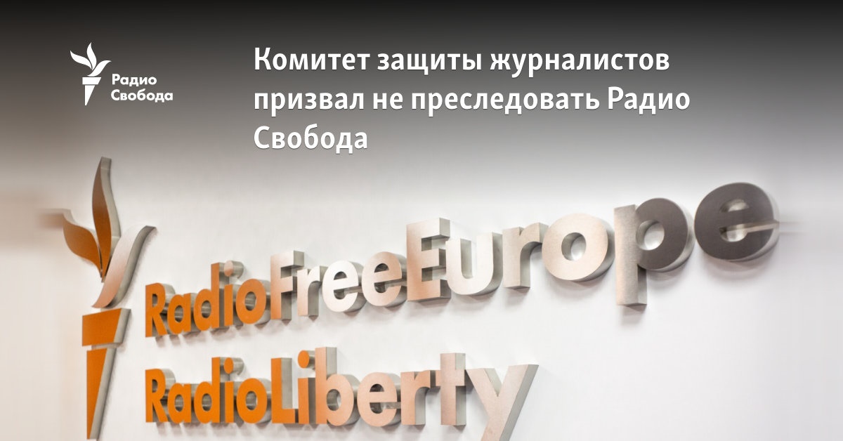 The Committee for the Protection of Journalists urged not to persecute Radio Liberty