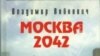 Обложка книги "Москва 2042" издания 2002-го года.
