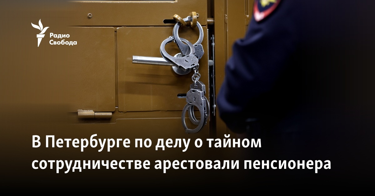 In St. Petersburg, a pensioner was arrested in a case of secret cooperation