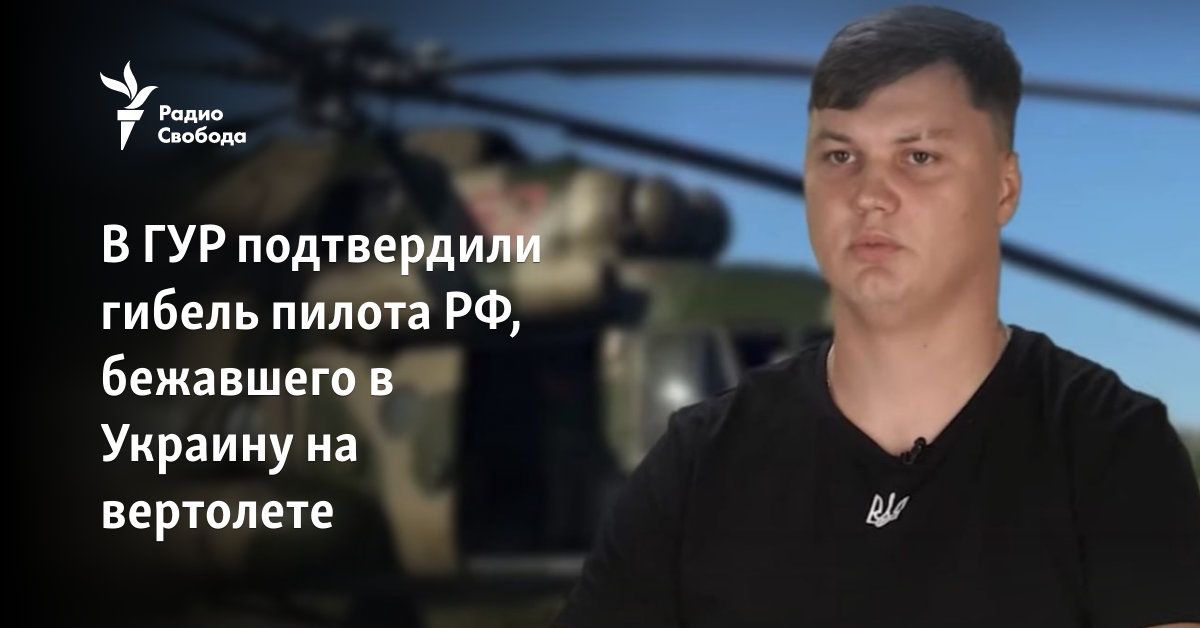 The GUR confirmed the death of a Russian pilot who fled to Ukraine by helicopter