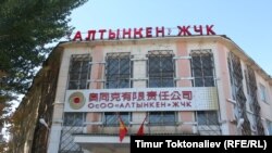 Офис китайской компании «Алтынкен» в поселке Орловка. Чуйская область. Кыргызстан. 22 октября 2012 г.