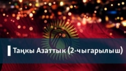 Таңкы Азаттык: (2-чыгарылыш)