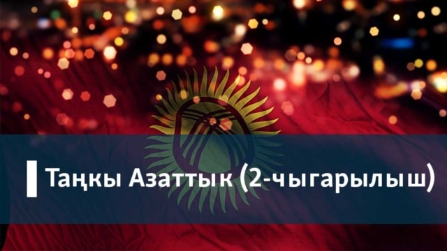 Таңкы Азаттык (2-чыгарылыш)