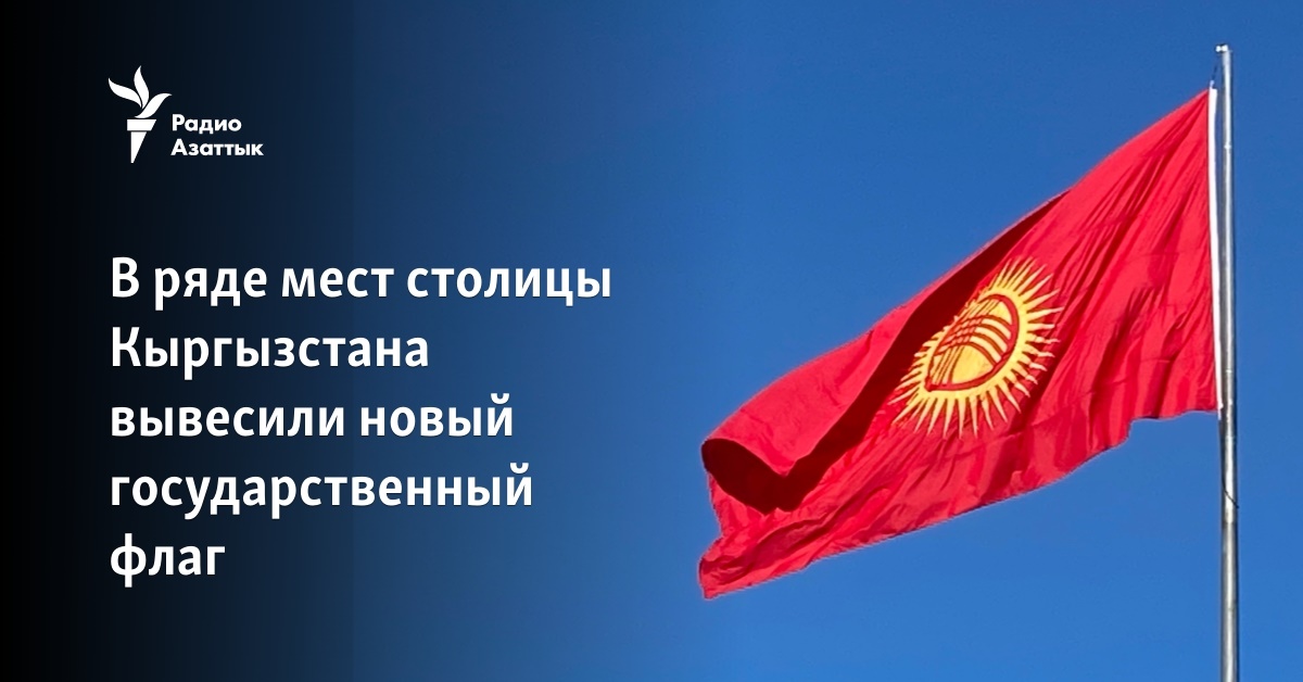 В ряде мест столицы Кыргызстана вывесили новый государственный флаг