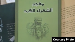 غلاف كتاب "معجم الشعراء الكرد"
