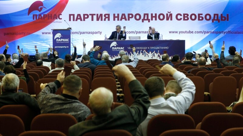Минюст РФ подал иск о ликвидации петербургского отделения ПАРНАСа