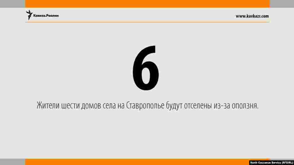 23.05.2017 // Жители шести домов села на Ставрополье будут отселены из-за оползня