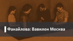 Фанайлова: Вавилон Москва. Интеллигенция и политика. В центре циклона