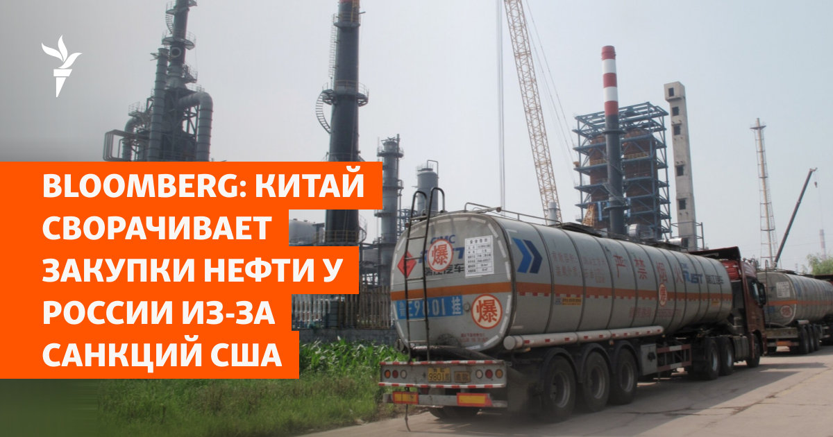 Bloomberg: Китай сворачивает закупки нефти у России из-за санкций США
