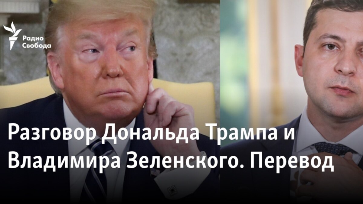 Разговор Дональда Трампа и Владимира Зеленского. Перевод с пометками