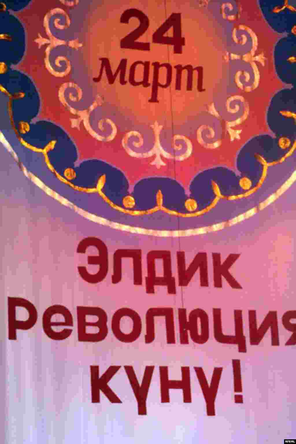 24-март Элдик революция күнүнө арналган салтанат Бишкекте Улуттук опера жана балет театрында өттү. - 24-март Кыргызстанда элдик революция күнү.