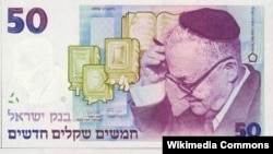 اسکناس پنجاه شِکِلی اسرائیل (سری قدیم)