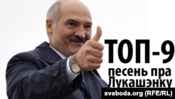 Александр Лукашенко приветствует сборник лучших песен о себе самом