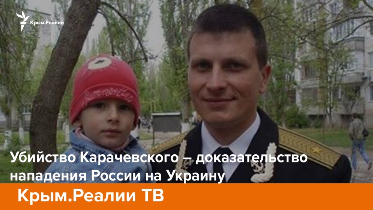 Убийство Карачевского – доказательство нападения России на Украину ...