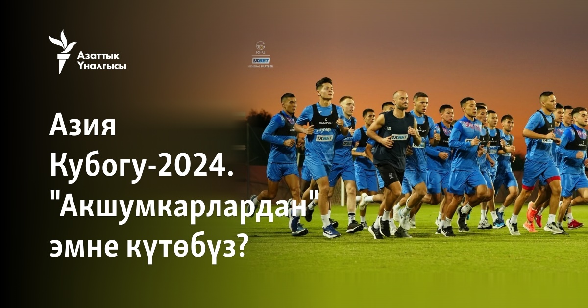 Азия Кубогу-2024. "Акшумкарлардан" эмне күтөбүз?