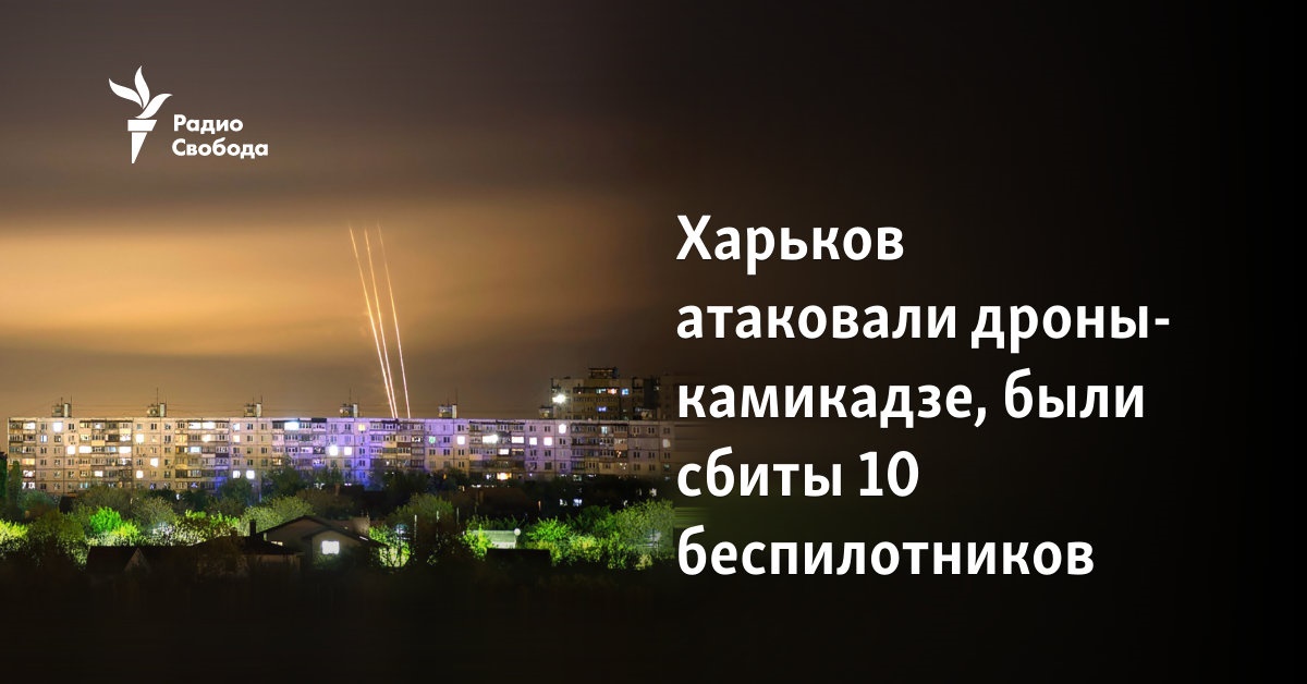 Kharkiv was attacked by kamikaze drones, 10 drones were shot down