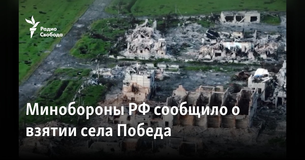 The Ministry of Defense of Russia reported the capture of the village of Pobeda
