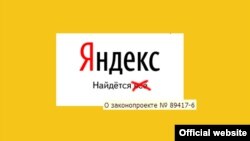 Акция протеста "Яндекса" против цензуры в интернете