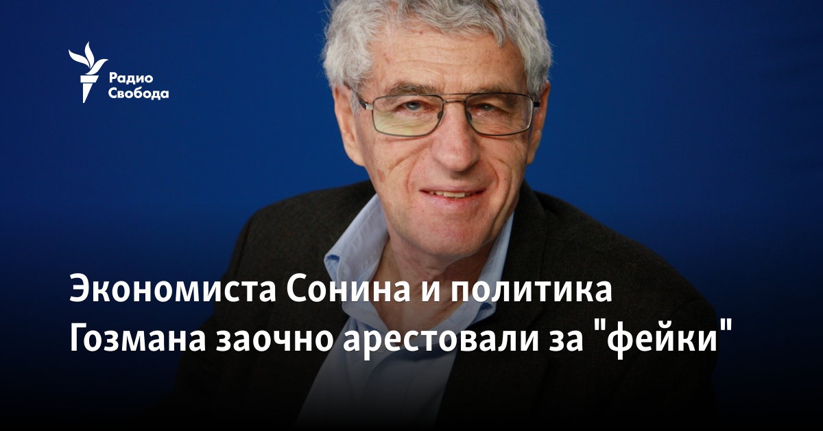 A court in Moscow arrested economist Sonin and politician Gozman in absentia