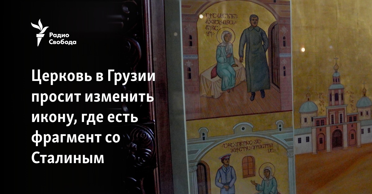 The church in Georgia asks to change the icon, where there is a fragment with Stalin