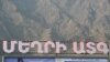 «Մեղրի» ազատ տնտեսական գոտում տնտեսական գործունեություն դեռ չկա