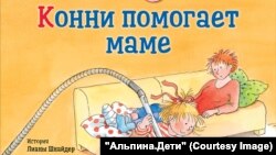 Фрагмент обложки книги "Конни помогает маме"