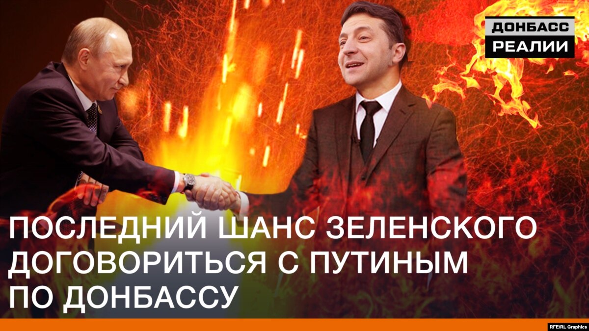 oi5.ru: Последний шанс Зеленского договориться с Путиным по Донбассу Последний шанс Зеленского договориться с Путиным по Донбассу