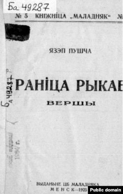 Першая кніга паэта «Раніца рыкае». 1925. (Нацыянальная бібліятэка РБ)