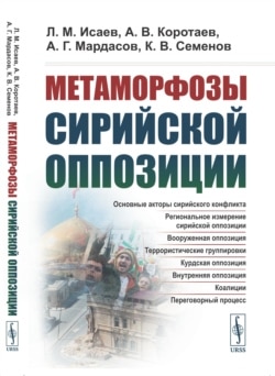 Обложка книги "Метаморфозы сирийской оппозиции"