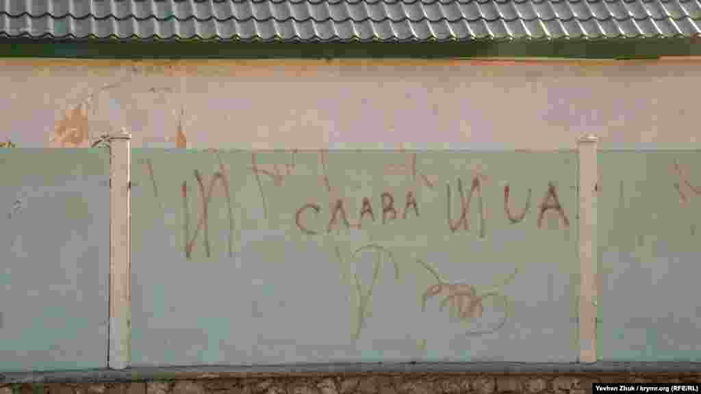 Также по селу иногда встречаются подобные надписи. Эту неизвестные нанесли на один из заборов, она гласит: &laquo;Слава UA&raquo;