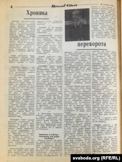 Публікацыя «Могилев Times» з «Хронікай перавароту», складзенай з матэрыялаў Радыё Свабода і Бі-Бі-Сі