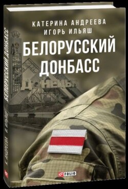 UKRAINE – A book by Belarusian journalists "Belarusian Donbas" about the war in Donbas