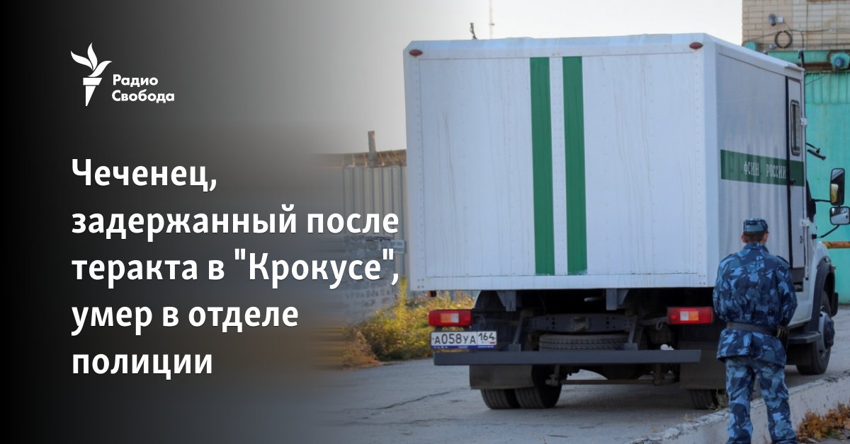 The Chechen, detained after the terrorist attack in “Crocus”, died in the police department