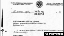 Алексей Елисеевдин лицензиясын узартуу тууралуу буйрук.