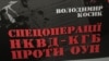 Спецоперації НКВД-КГБ проти українського націоналізму 
