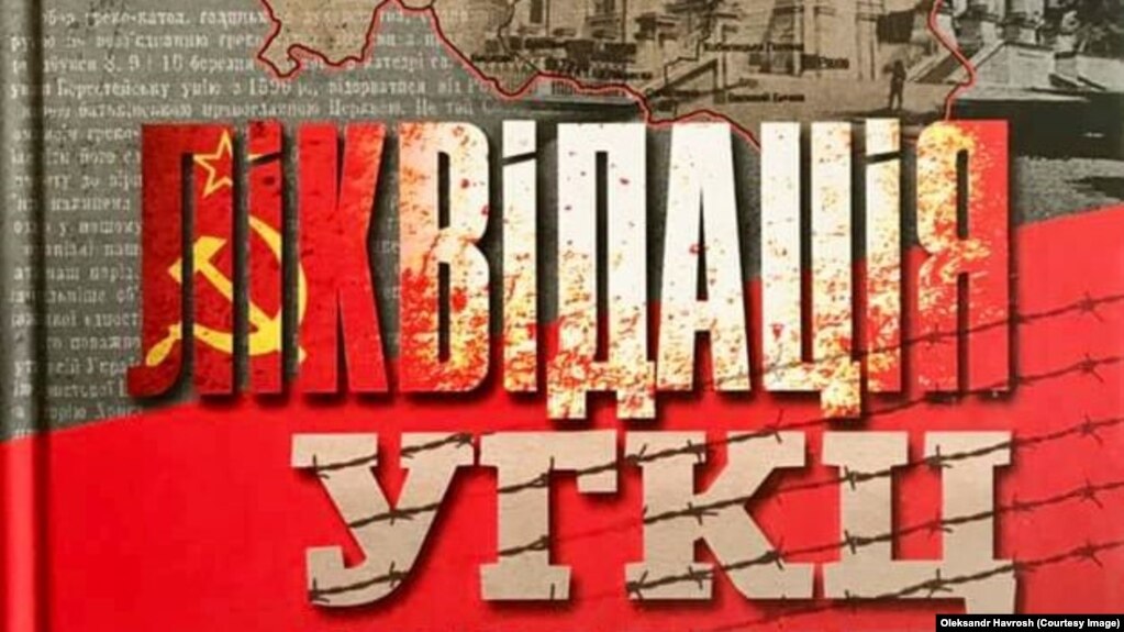 Фрагмент палітурки книжки «Ліквідація УГКЦ на Закарпатті у документах комуністичних спецслужб 1944–1949»