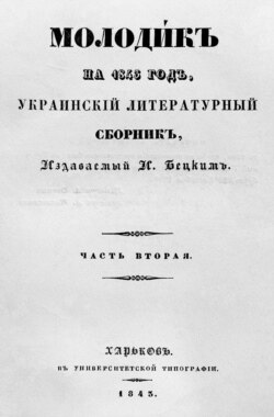 Український альманах «Молодик», який у 1843–1844 роках видавав І. Бєцький за допомогою Г. Квітки-Основ'яненка, В. Каразіна, М. Костомарова та інших