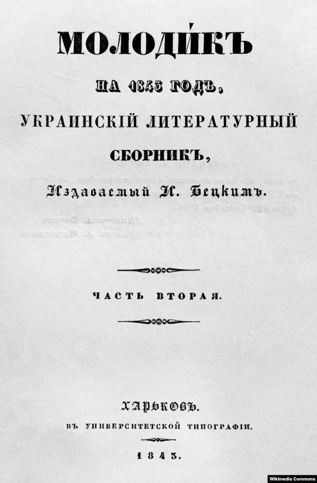 Український альманах «Молодик», який у 1843–1844 роках видавав І. Бєцький за допомогою Г. Квітки-Основ'яненка, В. Каразіна, М. Костомарова та інших